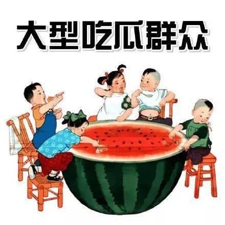 由吃瓜引申典故,从日常娱乐到历史典故的演变